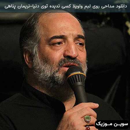 دانلود اهنگ دانلود مداحی روی لبم واویلا کسی ندیده توی دنیا نریمان پناهی